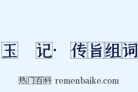 玉玦记·传旨组词是什么意思的图片